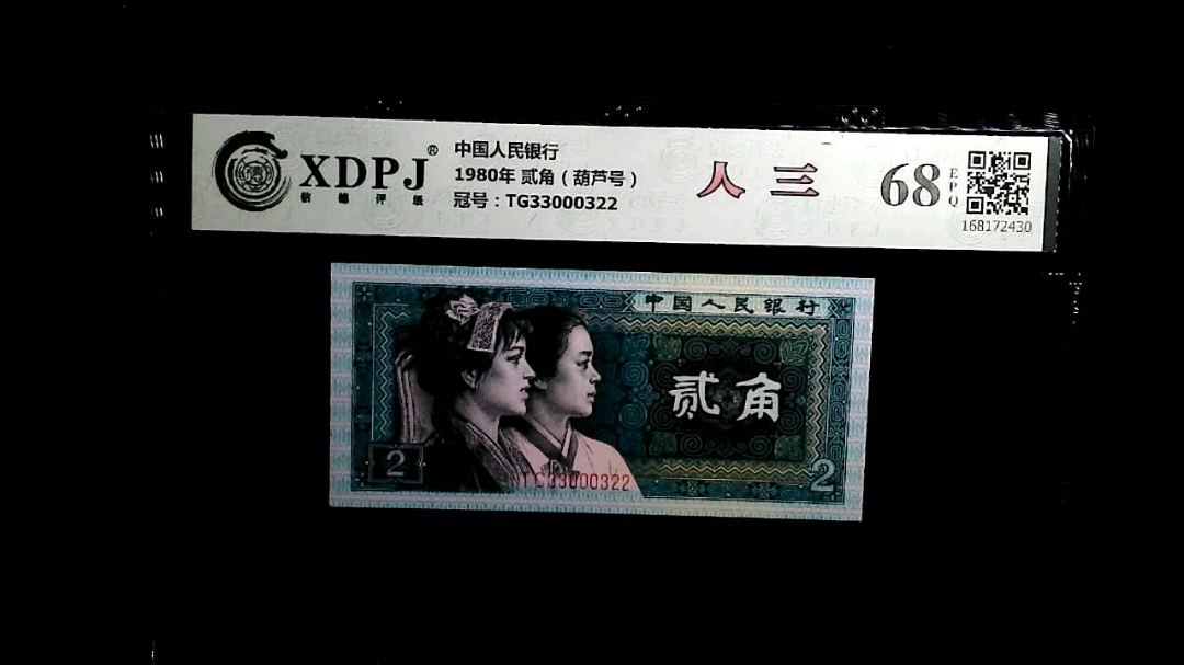 1980年 贰角（葫芦号）