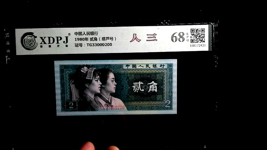 1980年 贰角（葫芦号）