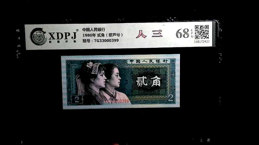 1980年 贰角（葫芦号）