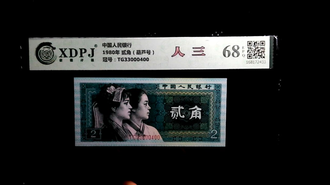 1980年 贰角（葫芦号）