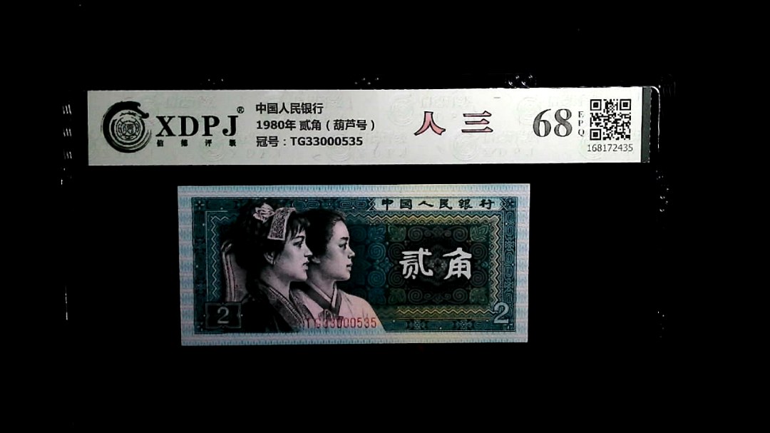 1980年 贰角（葫芦号）