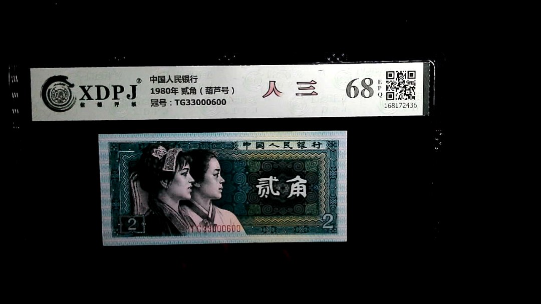 1980年 贰角（葫芦号）