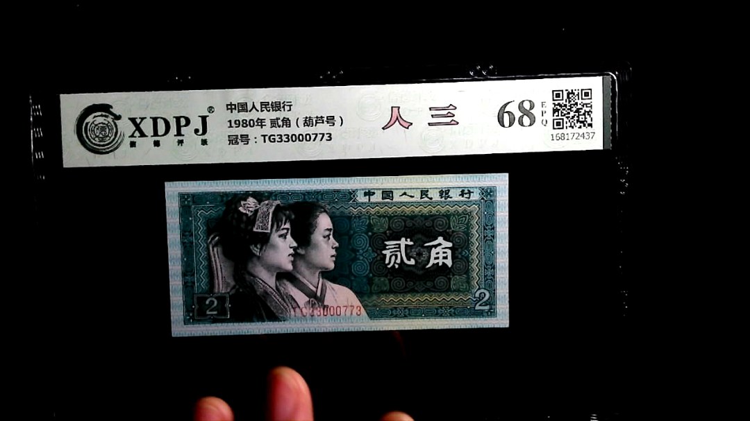 1980年 贰角（葫芦号）