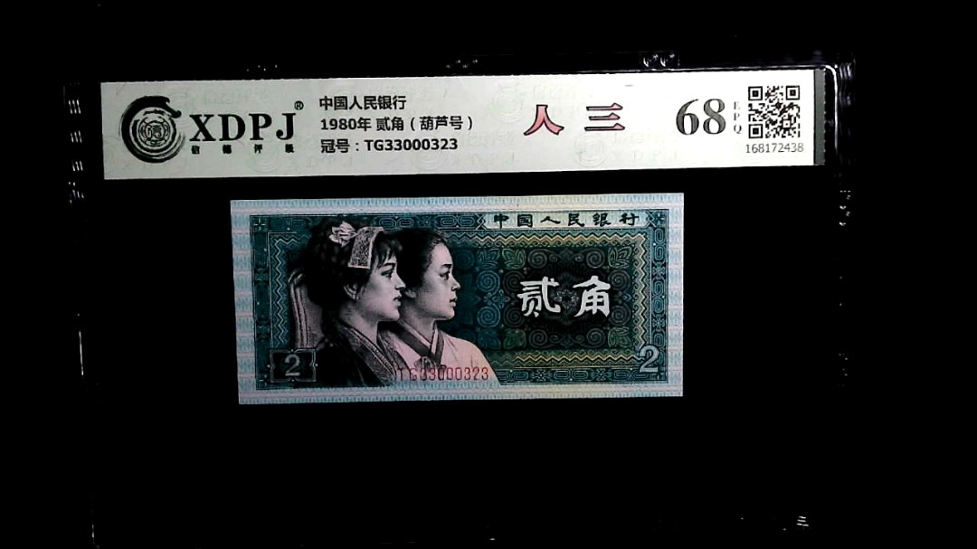 1980年 贰角（葫芦号）