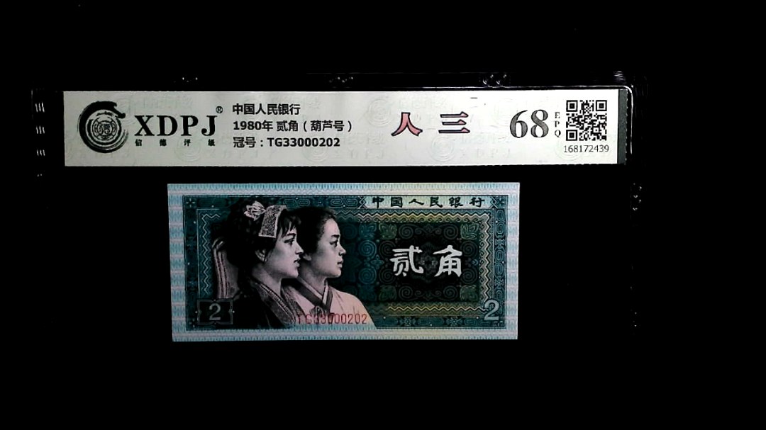 1980年 贰角（葫芦号）