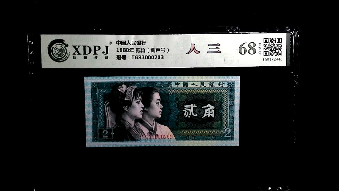 1980年 贰角（葫芦号）