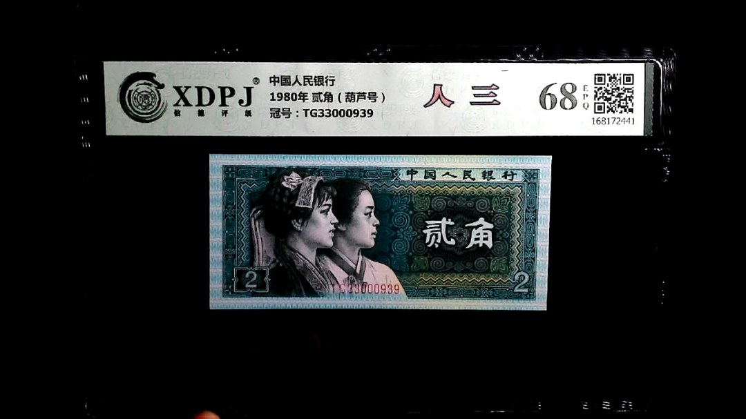 1980年 贰角（葫芦号）