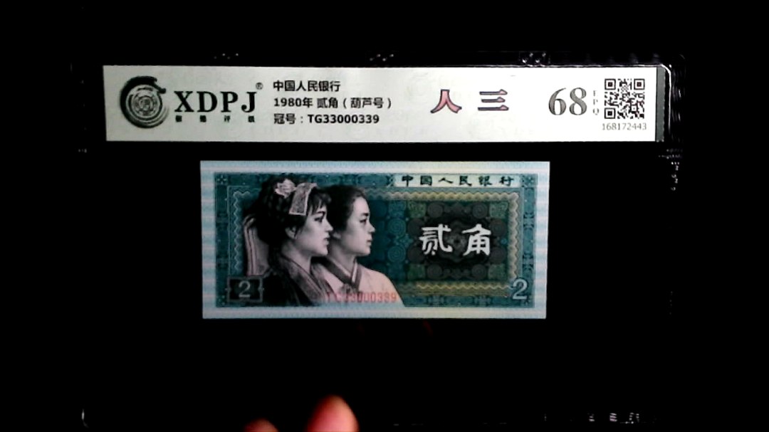 1980年 贰角（葫芦号）