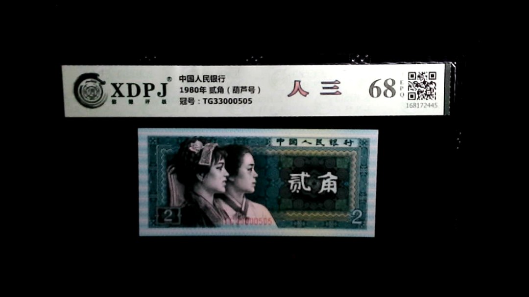 1980年 贰角（葫芦号）