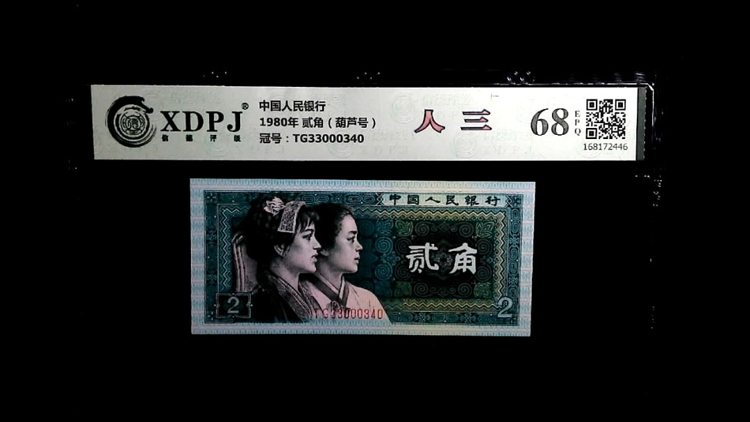 1980年 贰角（葫芦号）