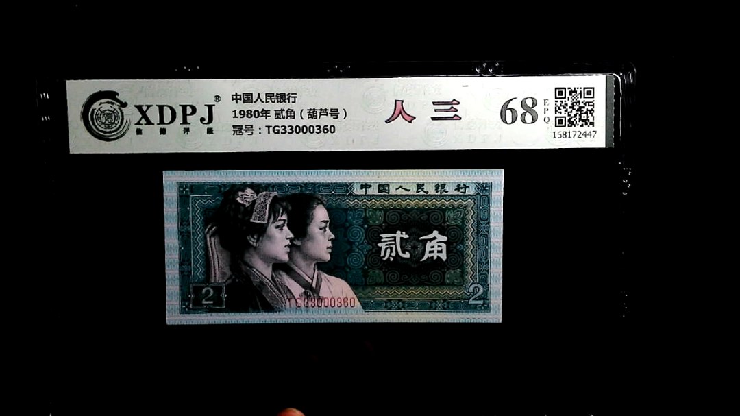 1980年 贰角（葫芦号）