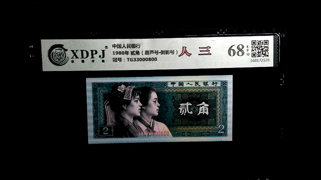 1980年 贰角（葫芦号▪倒影号）