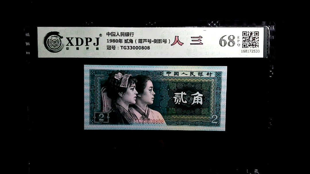 1980年 贰角（葫芦号▪倒影号）