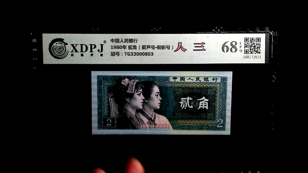 1980年 贰角（葫芦号▪倒影号）