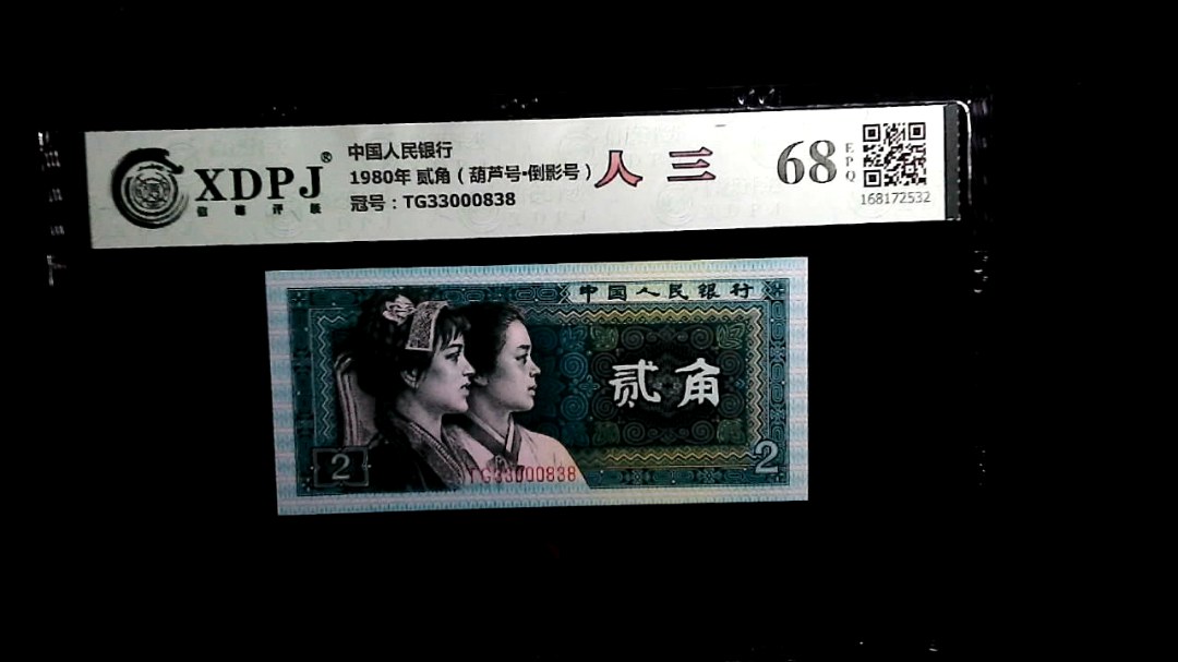 1980年 贰角（葫芦号▪倒影号）