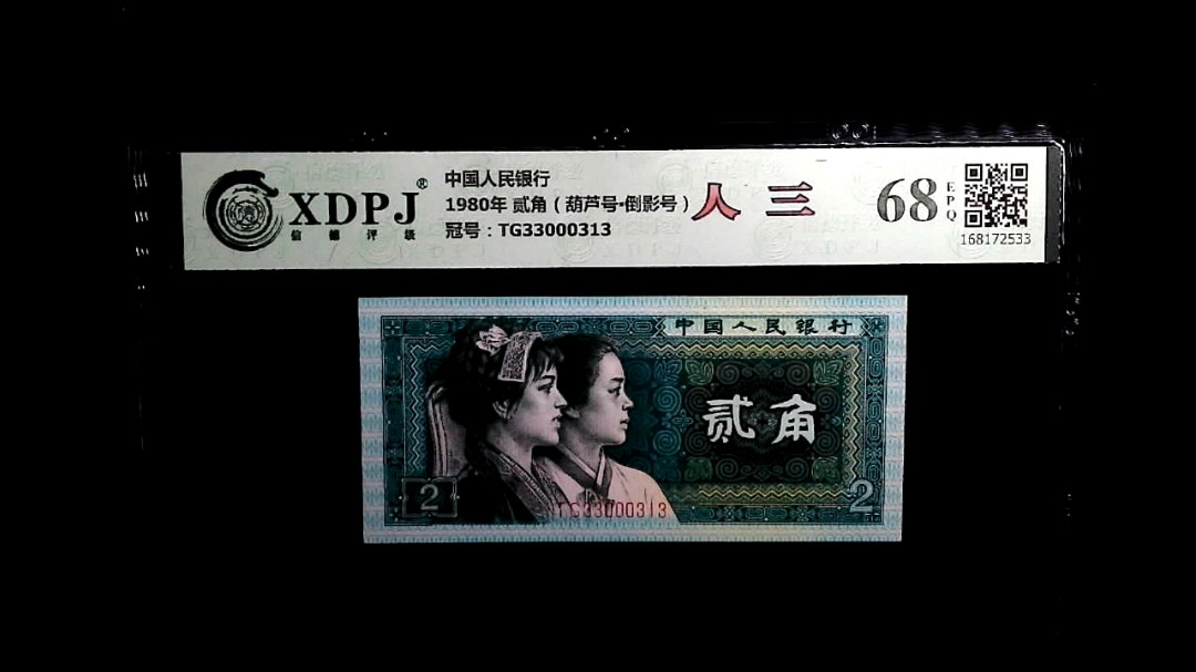 1980年 贰角（葫芦号▪倒影号）