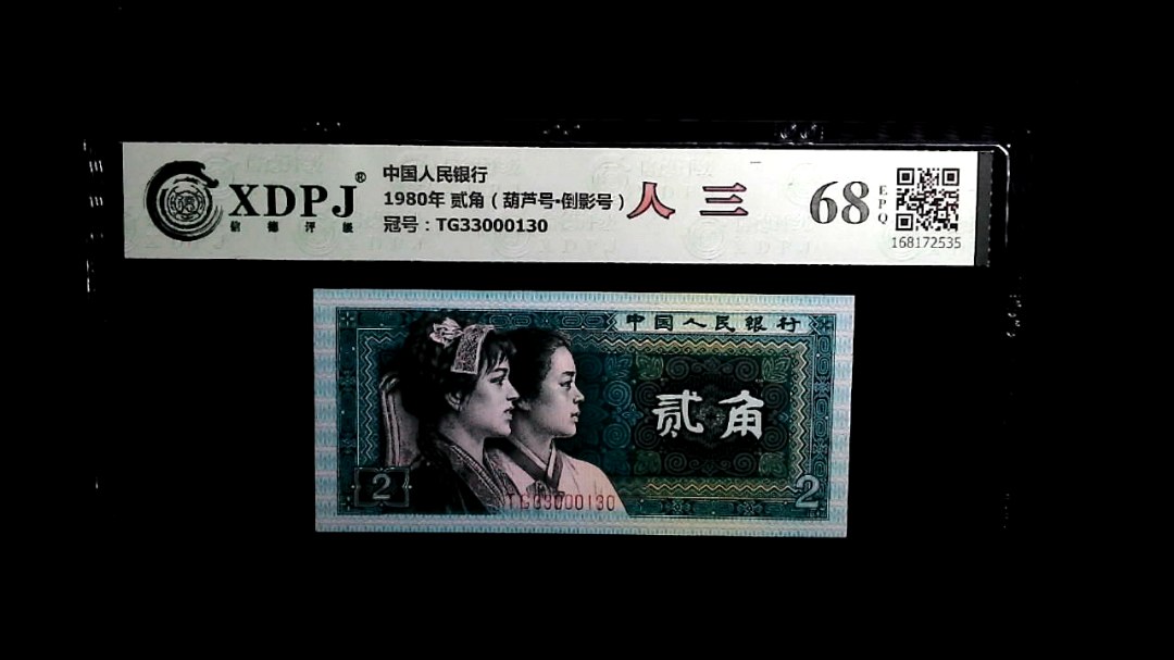 1980年 贰角（葫芦号▪倒影号）