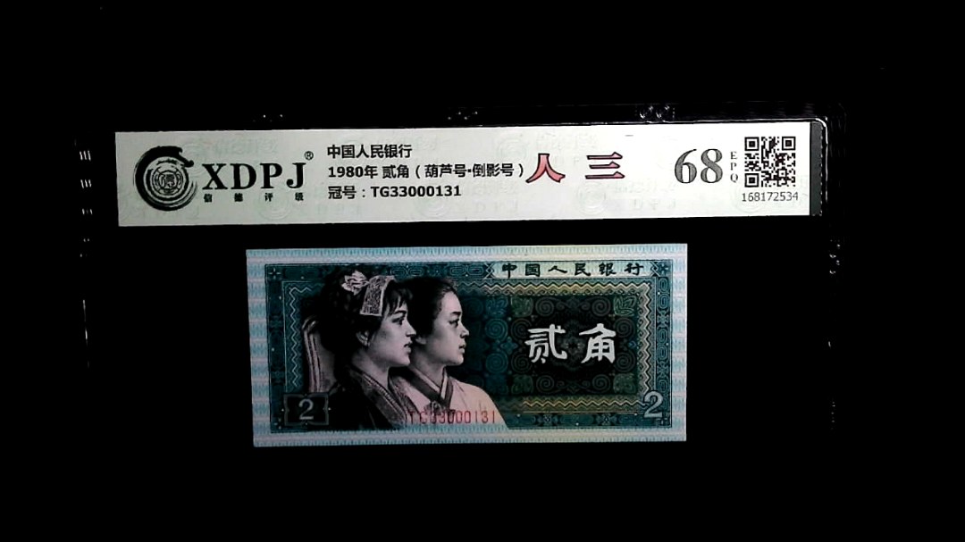 1980年 贰角（葫芦号▪倒影号）