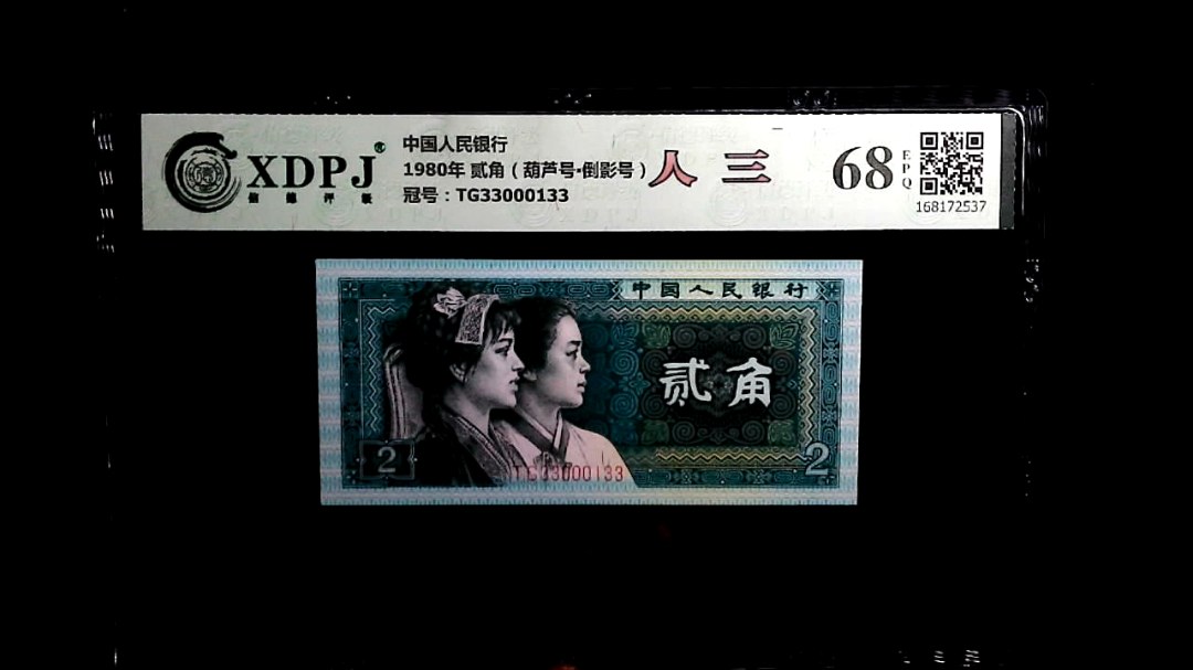 1980年 贰角（葫芦号▪倒影号）