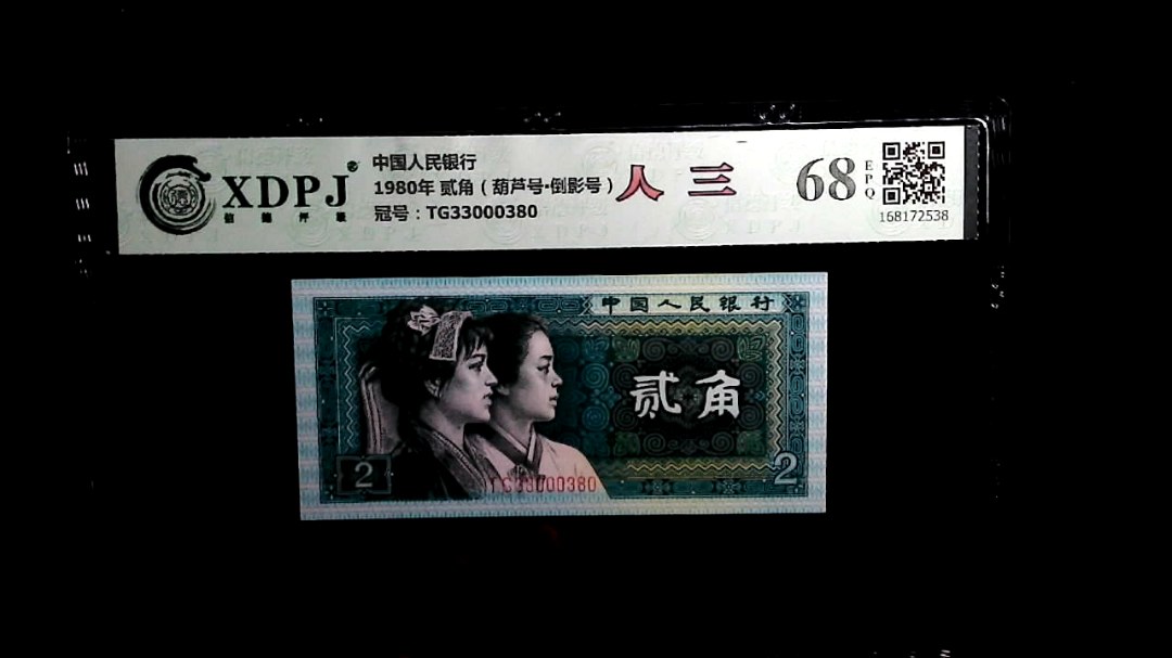 1980年 贰角（葫芦号▪倒影号）