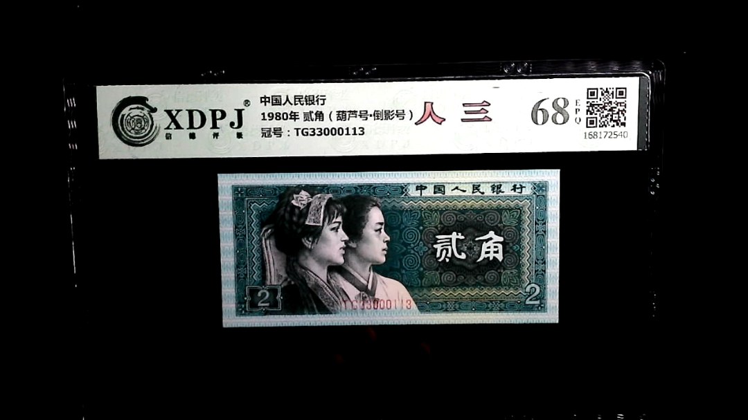 1980年 贰角（葫芦号▪倒影号）