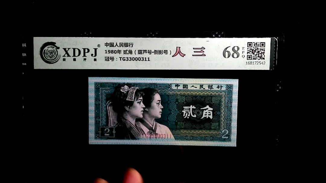 1980年 贰角（葫芦号▪倒影号）