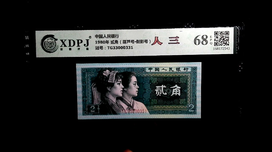 1980年 贰角（葫芦号▪倒影号）