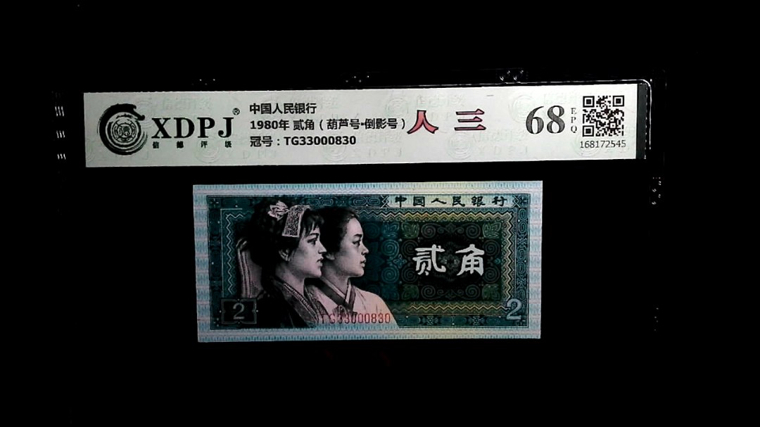 1980年 贰角（葫芦号▪倒影号）