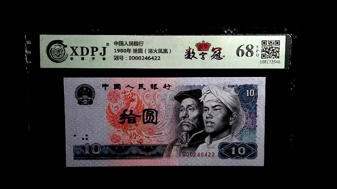 1980年 拾圆（浴火凤凰）