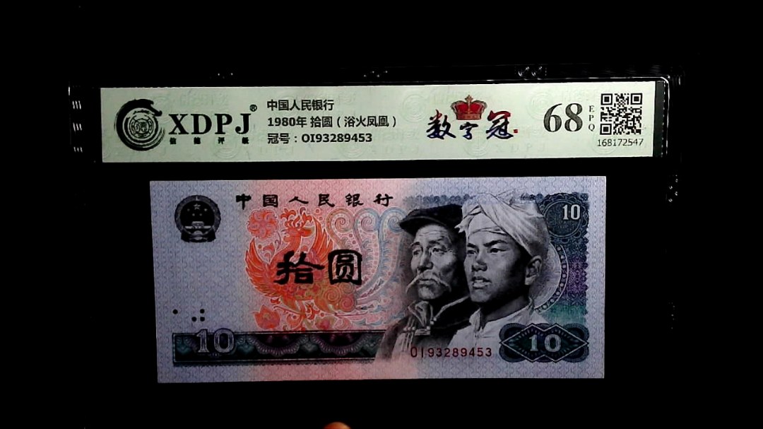 1980年 拾圆（浴火凤凰）