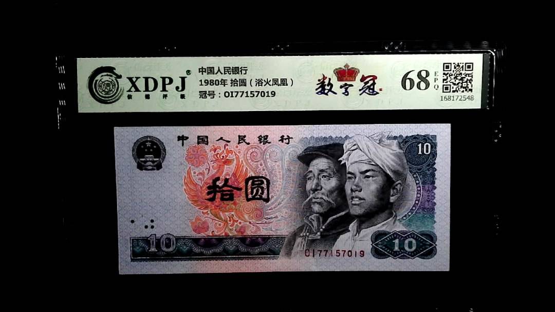 1980年 拾圆（浴火凤凰）