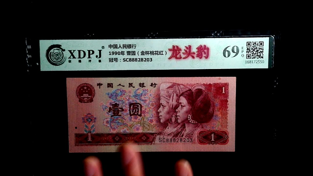 1990年 壹圆（金杯桃花红）