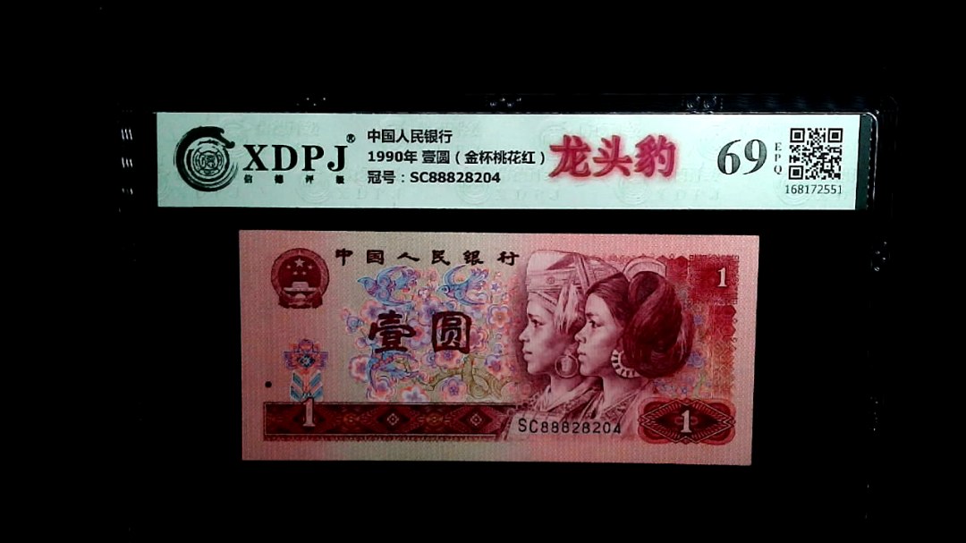 1990年 壹圆（金杯桃花红）