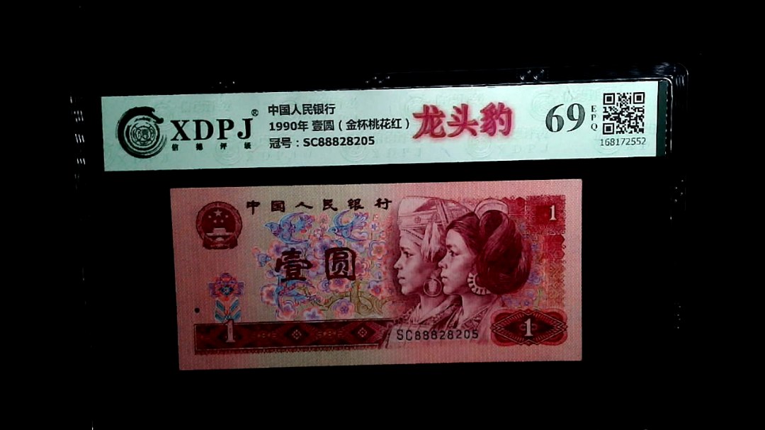 1990年 壹圆（金杯桃花红）