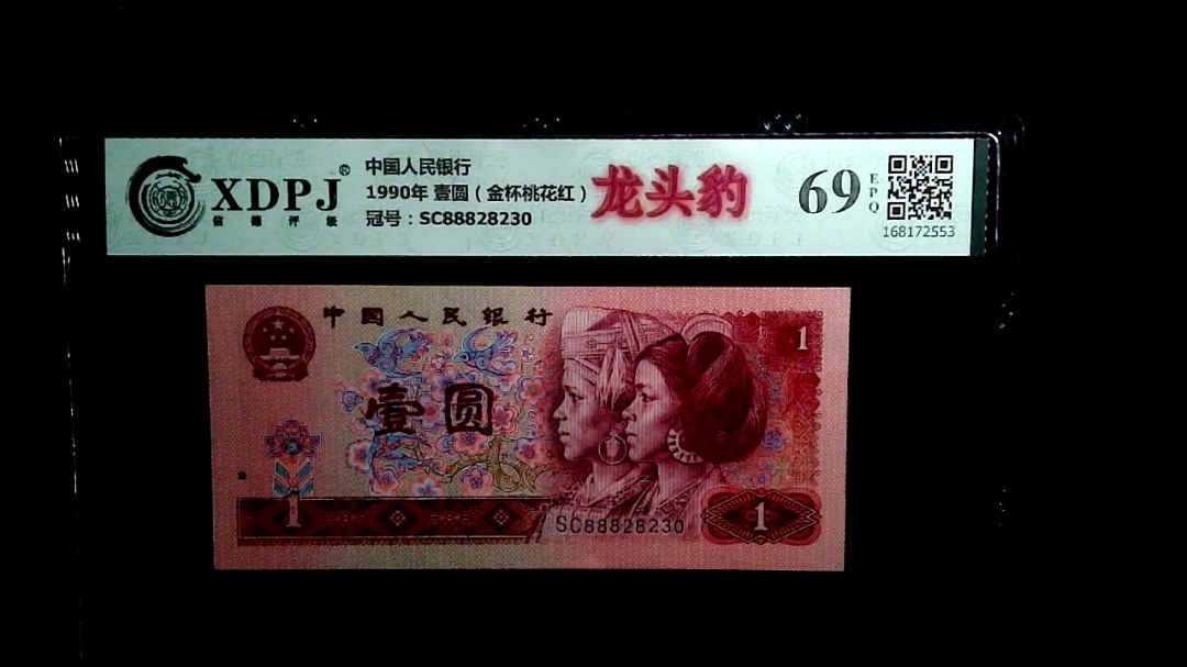 1990年 壹圆（金杯桃花红）