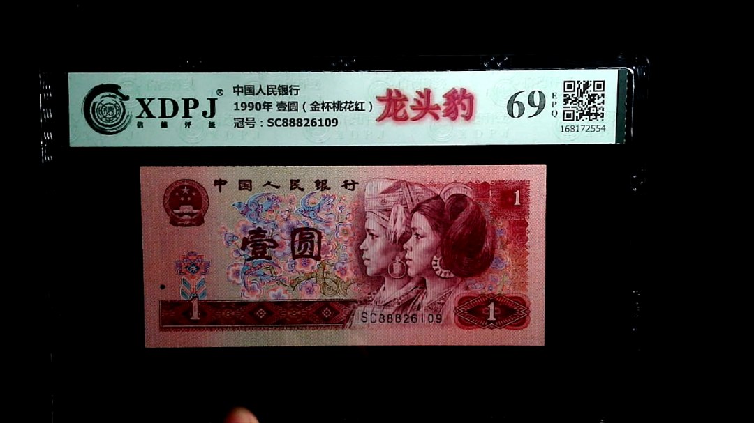 1990年 壹圆（金杯桃花红）