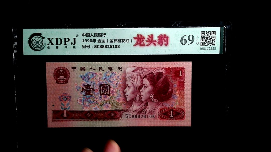 1990年 壹圆（金杯桃花红）