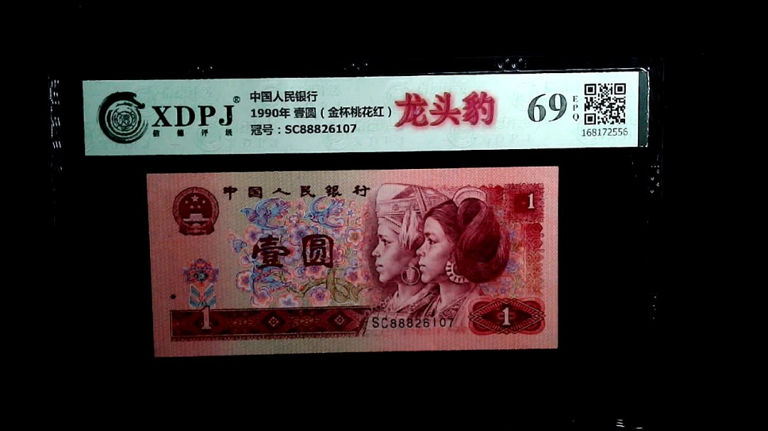 1990年 壹圆（金杯桃花红）