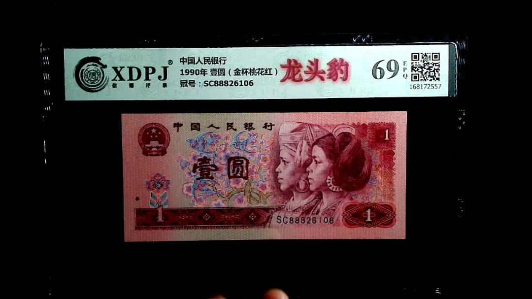 1990年 壹圆（金杯桃花红）