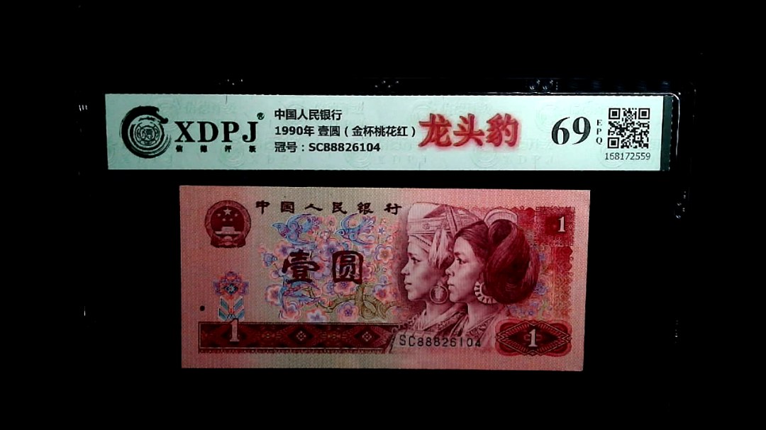 1990年 壹圆（金杯桃花红）