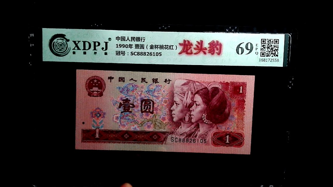 1990年 壹圆（金杯桃花红）