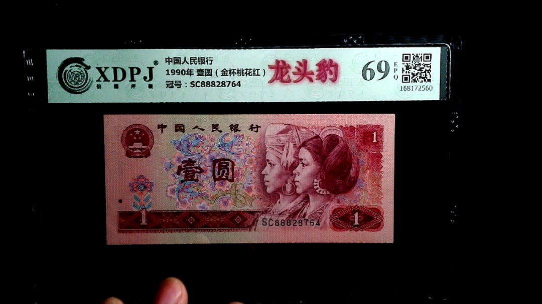 1990年 壹圆（金杯桃花红）