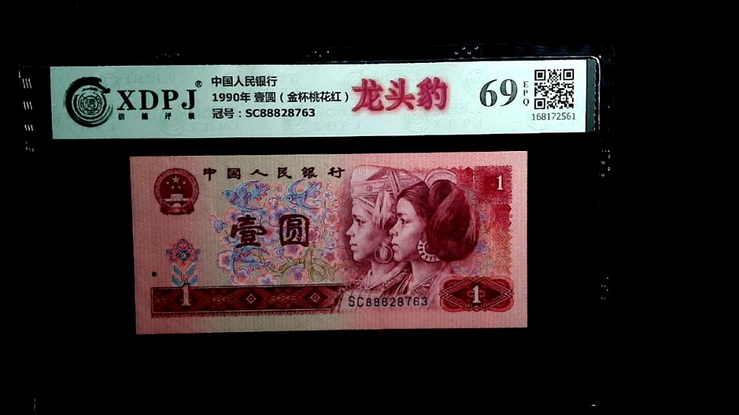 1990年 壹圆（金杯桃花红）