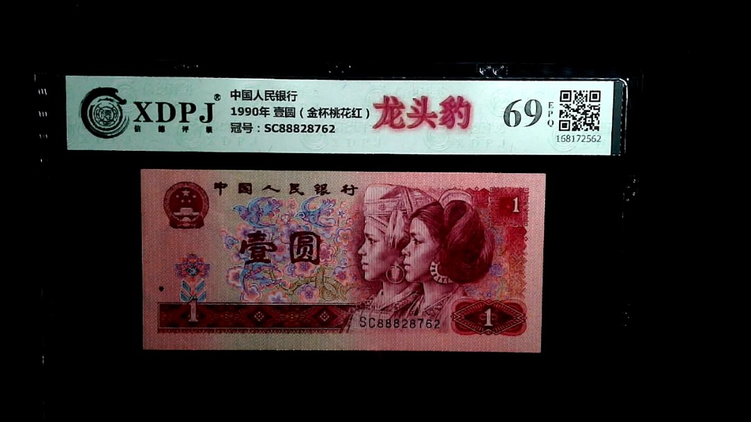 1990年 壹圆（金杯桃花红）