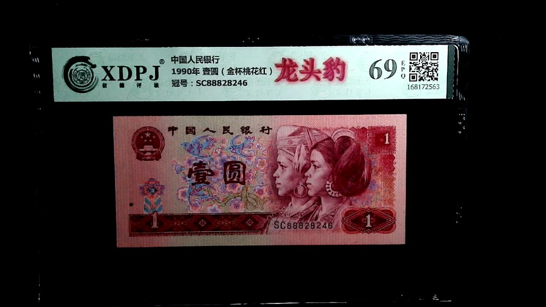 1990年 壹圆（金杯桃花红）