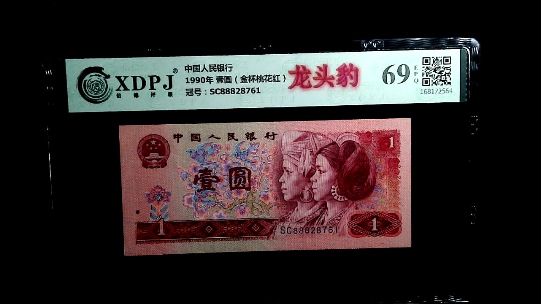 1990年 壹圆（金杯桃花红）