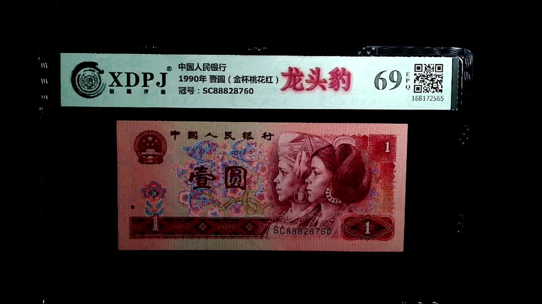 1990年 壹圆（金杯桃花红）