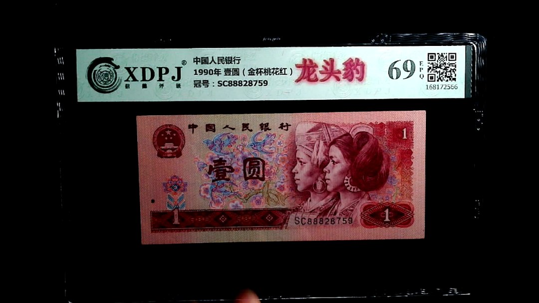 1990年 壹圆（金杯桃花红）