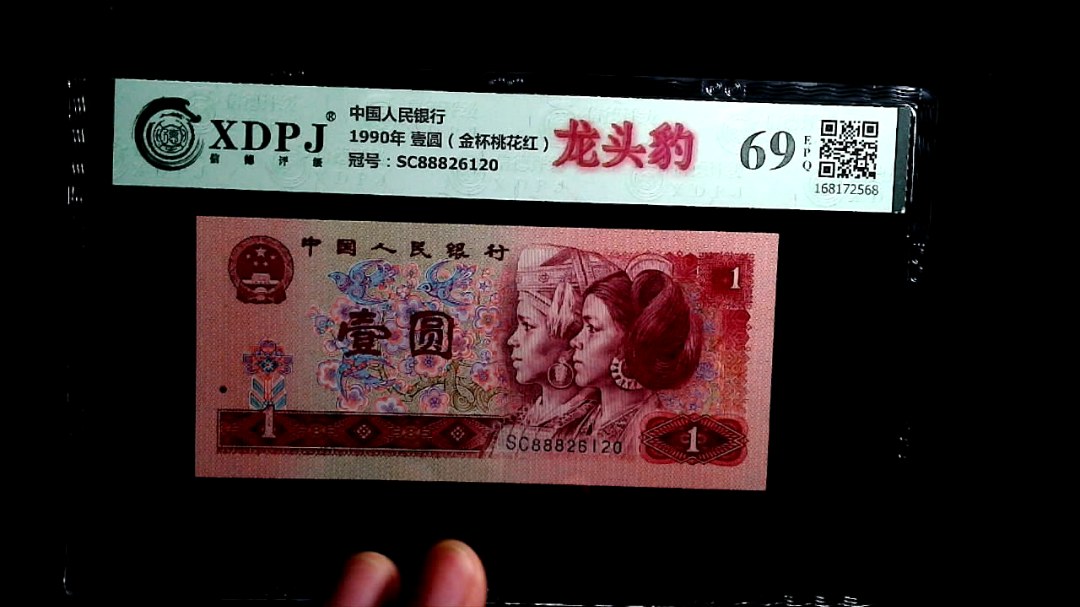 1990年 壹圆（金杯桃花红）