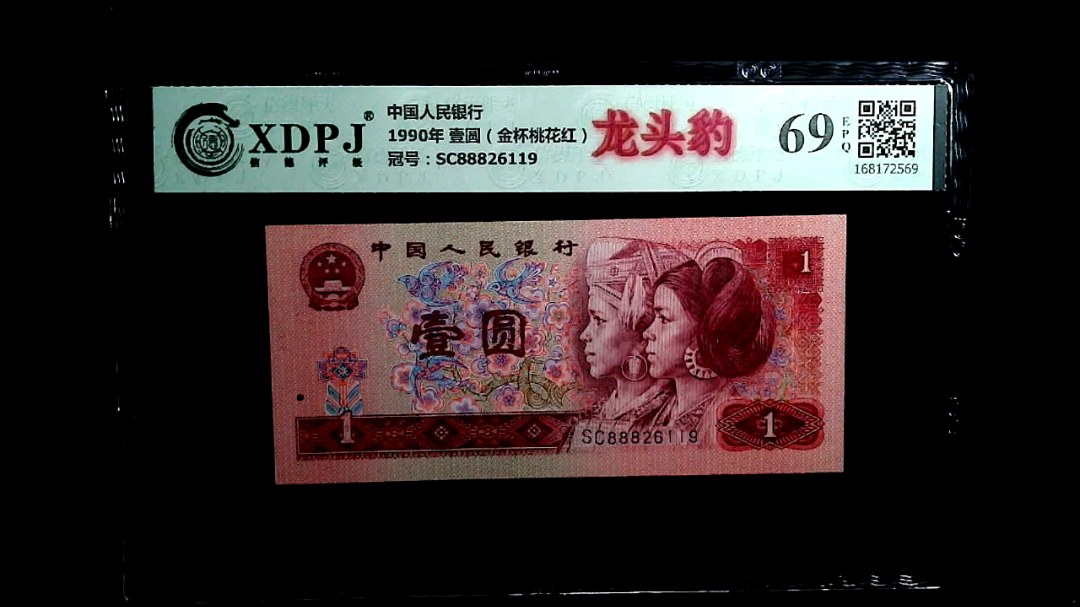 1990年 壹圆（金杯桃花红）